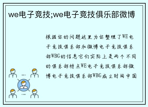 we电子竞技;we电子竞技俱乐部微博