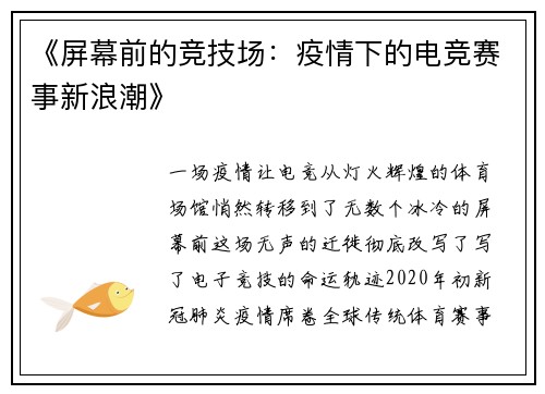 《屏幕前的竞技场：疫情下的电竞赛事新浪潮》