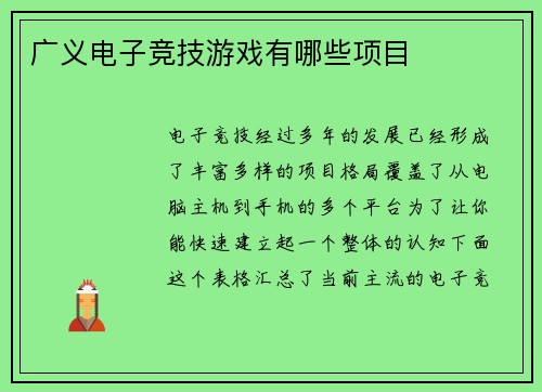 广义电子竞技游戏有哪些项目