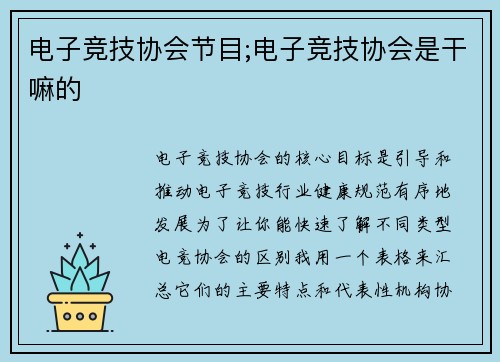 电子竞技协会节目;电子竞技协会是干嘛的
