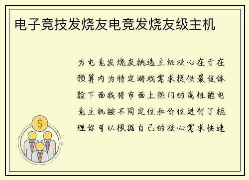 电子竞技发烧友电竞发烧友级主机